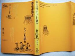 寄生虫博士トイレを語る : 中国・東南アジア体験記