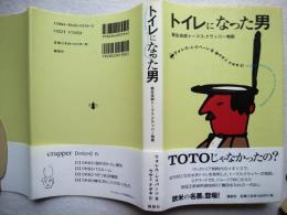 トイレになった男 : 衛生技師トーマス・クラッパー物語