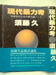 現代暴力考