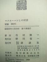 マクルーハンとの対話 : 日本文化とマクルーハニズム