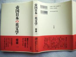 帝国日本の英文学