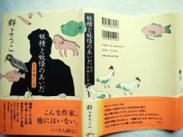 妖精と妖怪のあいだ : 評伝・平林たい子