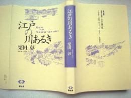 江戸の川あるき