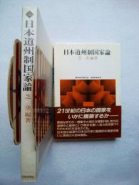 日本道州制国家論