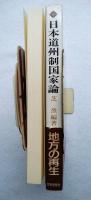 日本道州制国家論