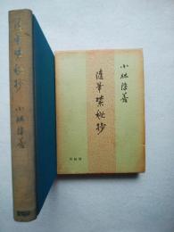 禁秘抄 : 随筆