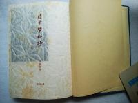 禁秘抄 : 随筆