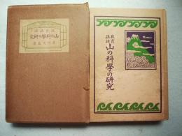 教育講話　山の科学の研究