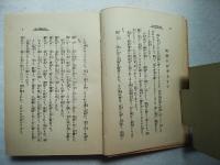教育講話　山の科学の研究