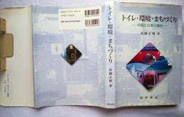 トイレ・環境・まちづくり : 中国と日本の場合