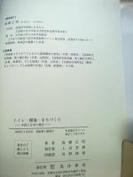 トイレ・環境・まちづくり : 中国と日本の場合