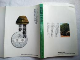 戦闘帽の青春 : 激動の時代を共にして