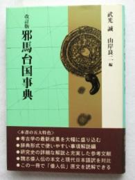 邪馬台国事典　改訂版