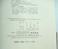 邪馬台国事典　改訂版