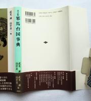 邪馬台国事典　改訂版