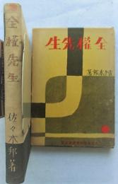 全權先生