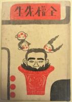 全權先生