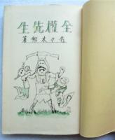 全權先生