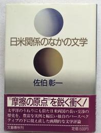 日米関係のなかの文学