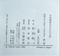 日米関係のなかの文学