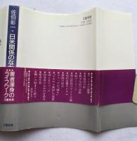 日米関係のなかの文学