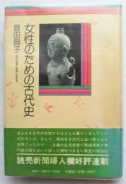 女性のための古代史