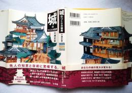 城のつくり方図典