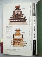 城のつくり方図典