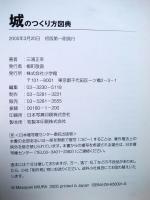 城のつくり方図典
