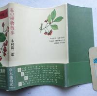 私の植物散歩