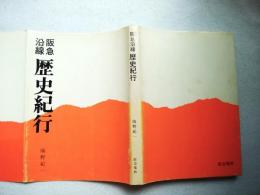 阪急沿線歴史紀行