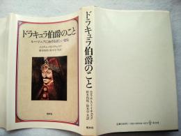 ドラキュラ伯爵のこと : ルーマニアにおける正しい史伝