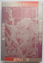 神と悪魔との間で : 『楽園喪失』論 英詩考その2