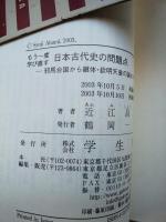 もう一度学び直す日本古代史の問題点 : 邪馬台国から継体・欽明天皇の謎まで