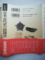 もう一度学び直す日本古代史の問題点 : 邪馬台国から継体・欽明天皇の謎まで