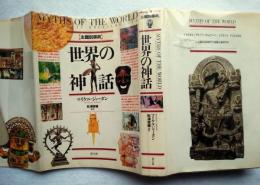 世界の神話 : 主題別事典