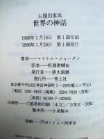 世界の神話 : 主題別事典