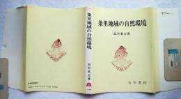 条里地域の自然環境