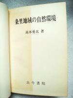 条里地域の自然環境