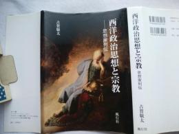 西洋政治思想と宗教 : 思想家列伝