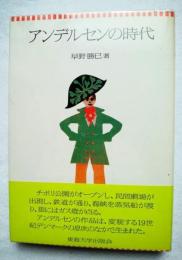 アンデルセンの時代