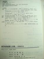 西洋政治思想と宗教 : 思想家列伝