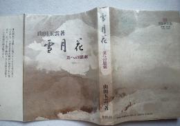 雪月花 : 美への思索