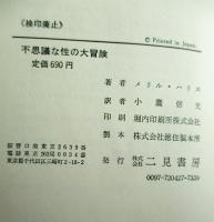 不思議な性の大冒険