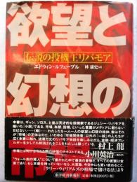 欲望と幻想の市場 : 伝説の投機王リバモア