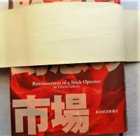 欲望と幻想の市場 : 伝説の投機王リバモア
