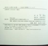 欲望と幻想の市場 : 伝説の投機王リバモア