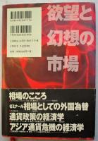 欲望と幻想の市場 : 伝説の投機王リバモア