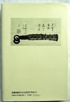 近世漢学者・詩人の遺墨