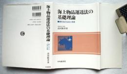 海上物品運送法の基礎理論 : 責任法の生成と発展